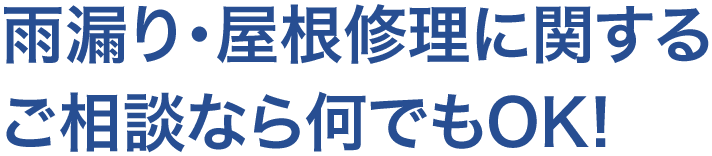 雨漏り・屋根修理に関するご相談なら何でもOK!