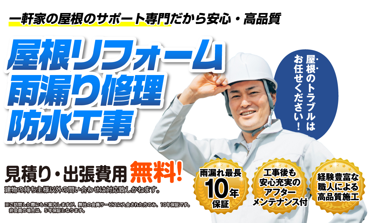 屋根リフォーム専門だから安心・高品質！屋根リフォーム・雨漏り修理・防水工事！見積もり・出張費用無料！雨漏れ保証10年、安心充実のアフターメンテナンス、経験豊かな職人による高品質施工