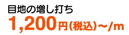 目地打ち替え、増し打ち 2,000円（税込）〜/m