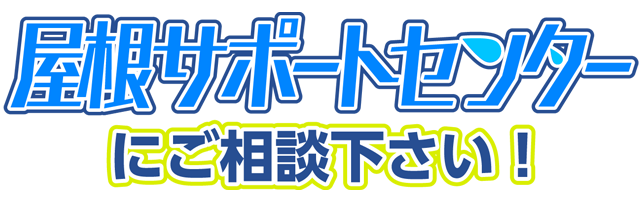 雨漏り修理お任せ！屋根・外壁サポートセンターにご相談ください!