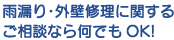 雨漏り・屋根修理に関するご相談なら何でもOK!