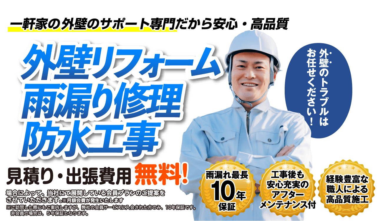 屋根リフォーム専門だから安心・高品質！屋根リフォーム・雨漏り修理・防水工事！見積もり・出張費用無料！雨漏れ保証10年、安心充実のアフターメンテナンス、経験豊かな職人による高品質施工