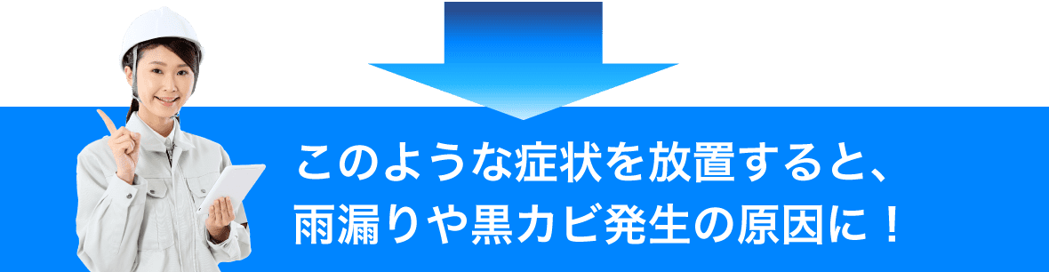 このような症状を放置すると、二次災害発生の原因に！