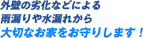 屋根や屋上の劣化等による雨漏りや水漏れから大切なお家をお守りします！