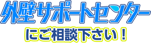 外壁修理お任せ！外壁サポートセンターにご相談ください!